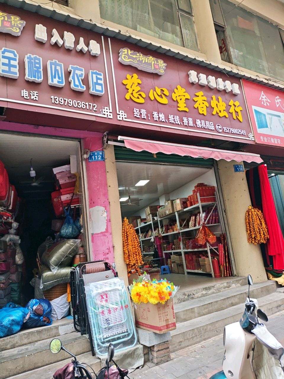 慈心堂香烛行