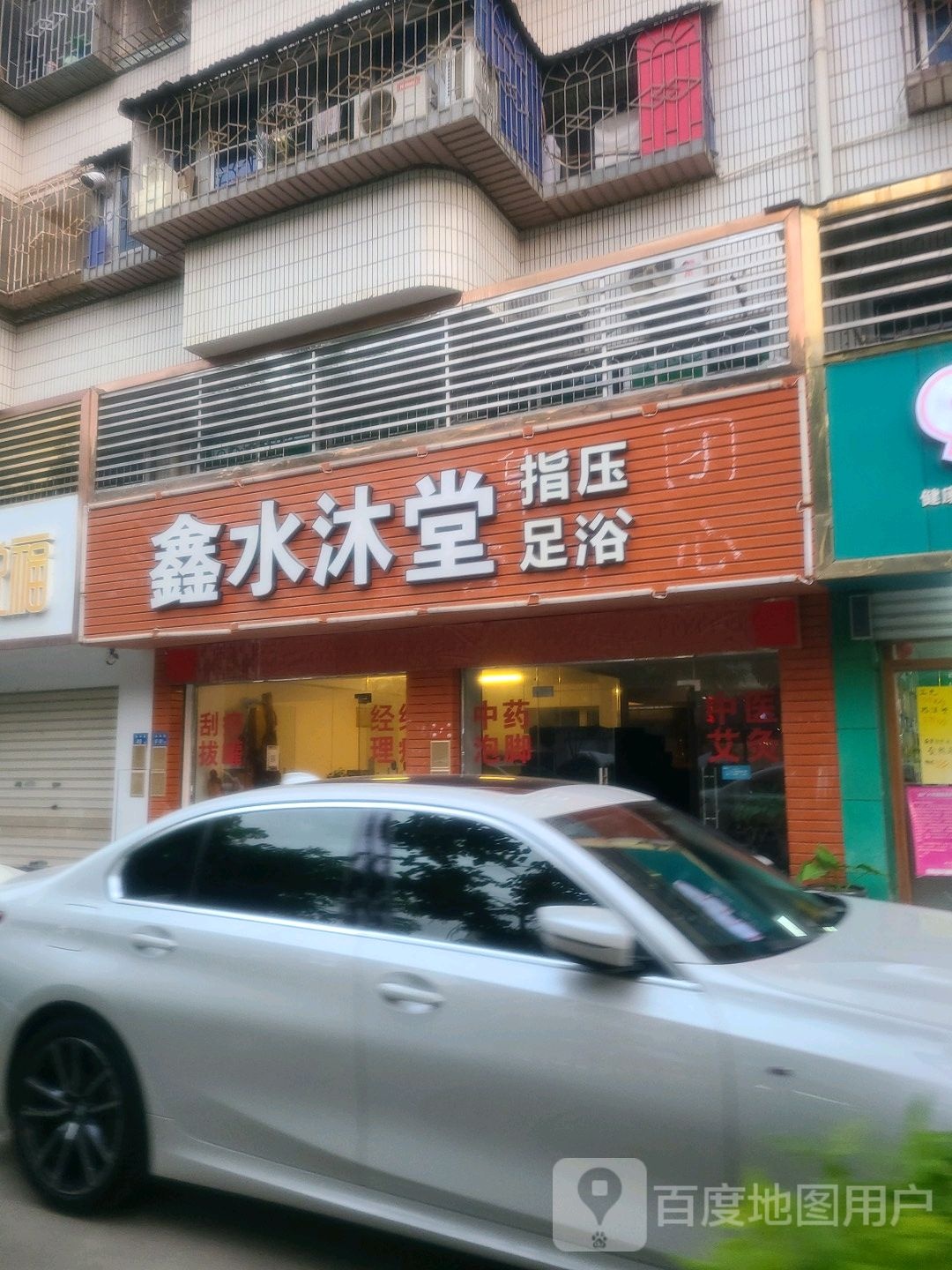 鑫水沐堂指压足浴