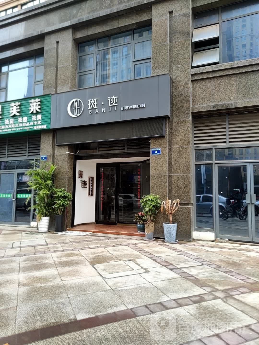 斑迹科学养服中心