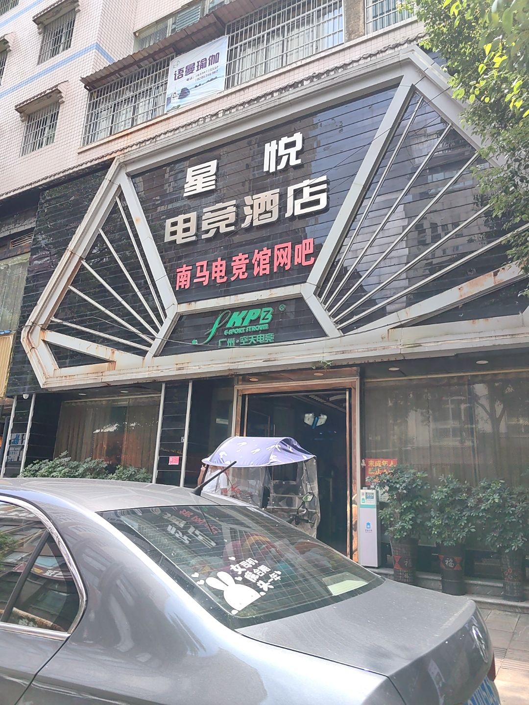 南马电竞馆网吧