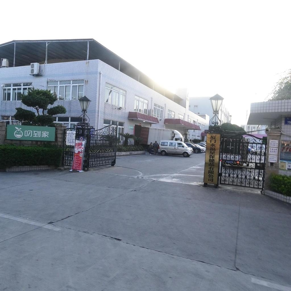 厦门永福星保健品有限公司