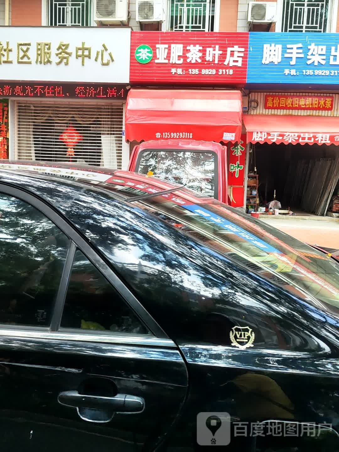 亚肥茶叶店(登科花园小区店)
