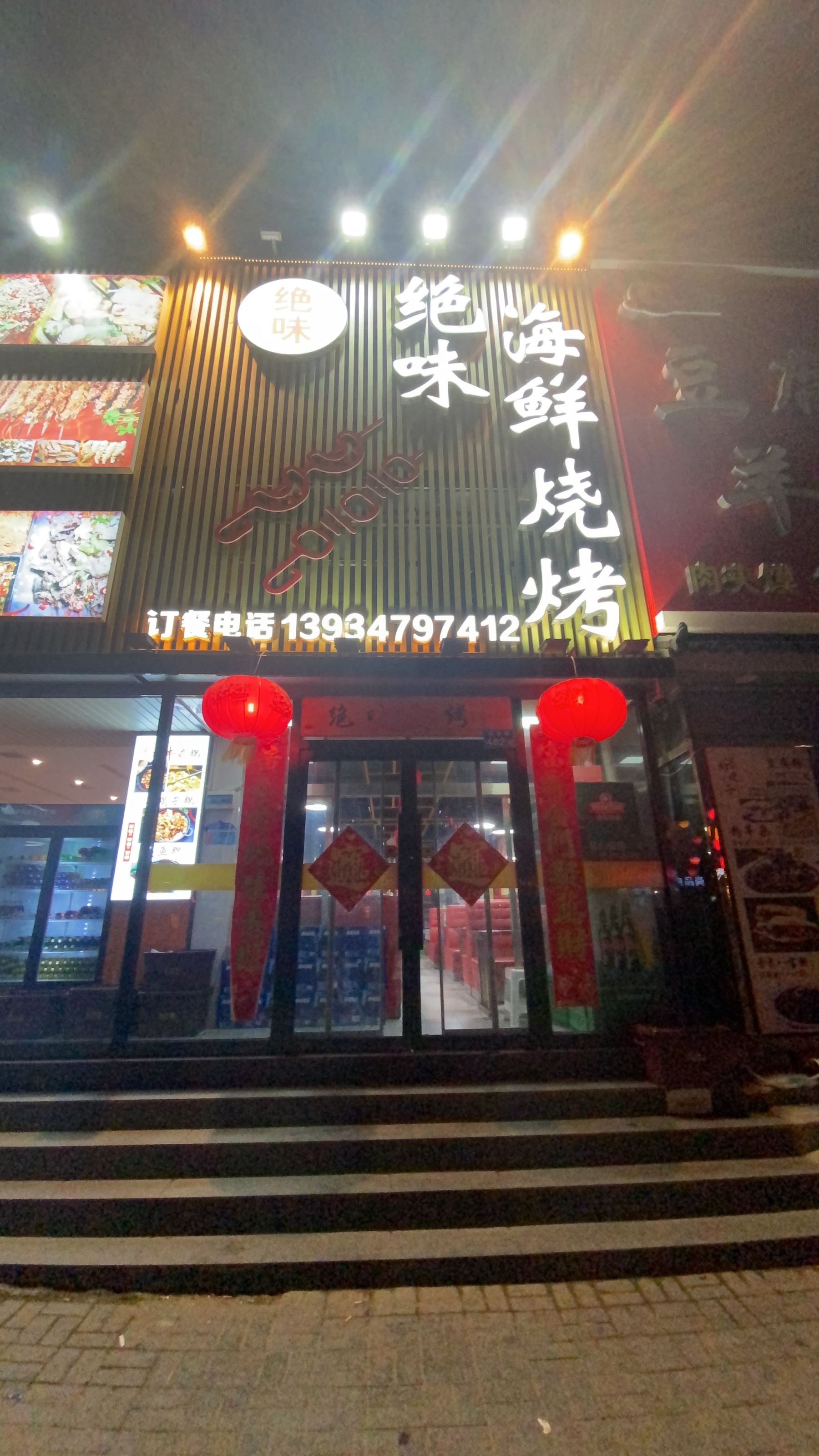 绝味海鲜烧烤(景兴新区和七区东区店)