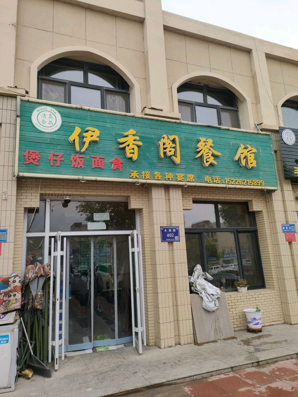 清真伊香阁餐馆