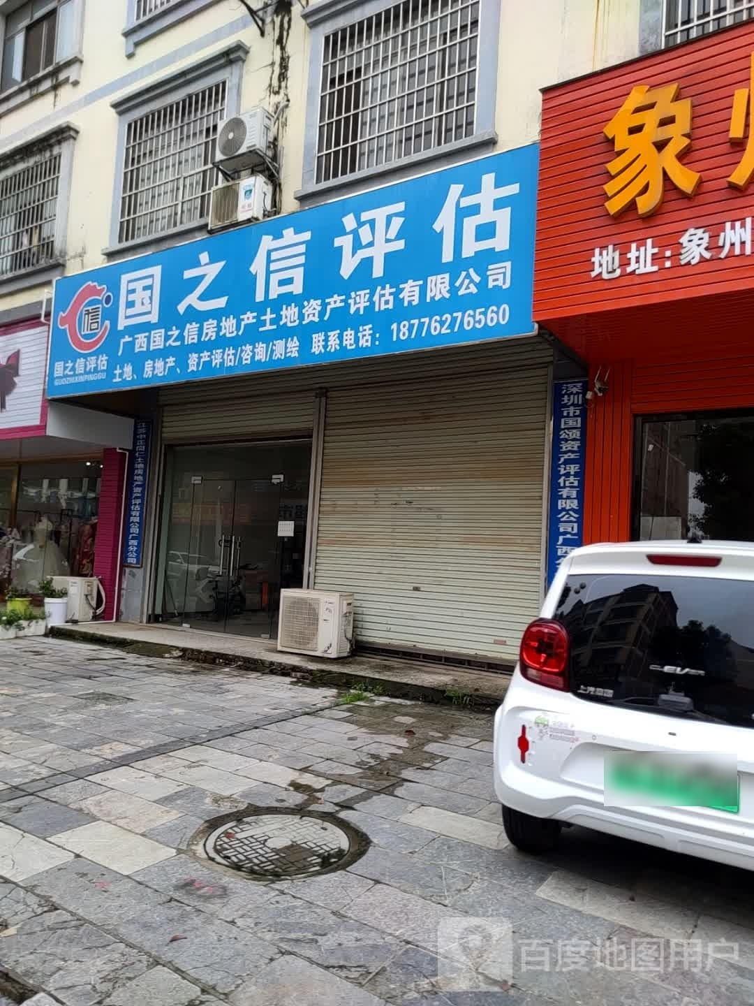 广西国之信房地产土地资产评估有限公司