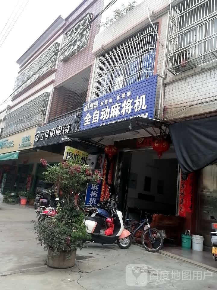 立可明眼镜(丹东线店)