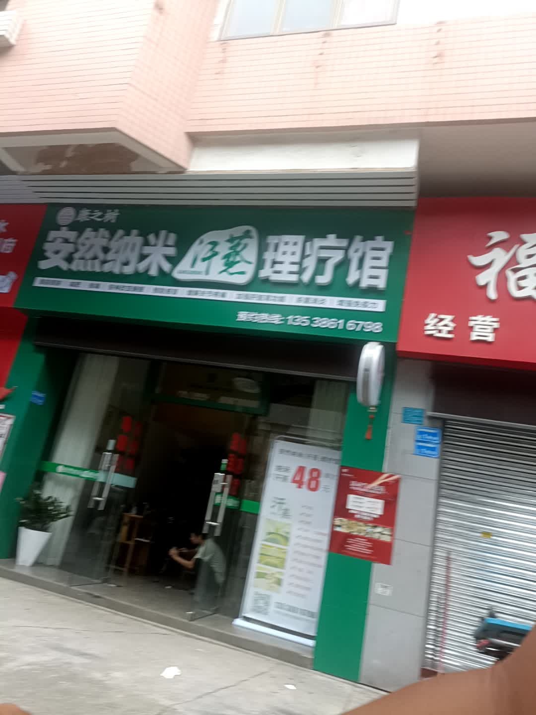 康之树安然纳米汗蒸理疗馆(华景店)