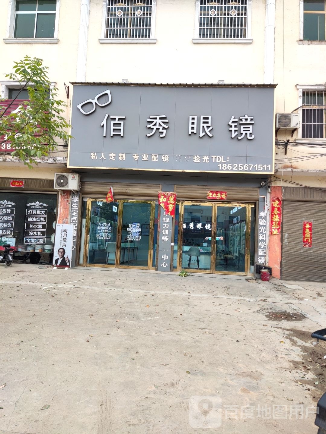 唐河县毕店镇百秀眼镜(星江路店)