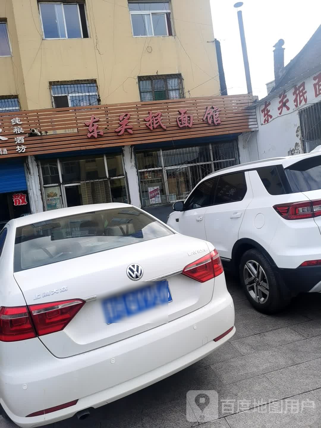 东关抿面馆