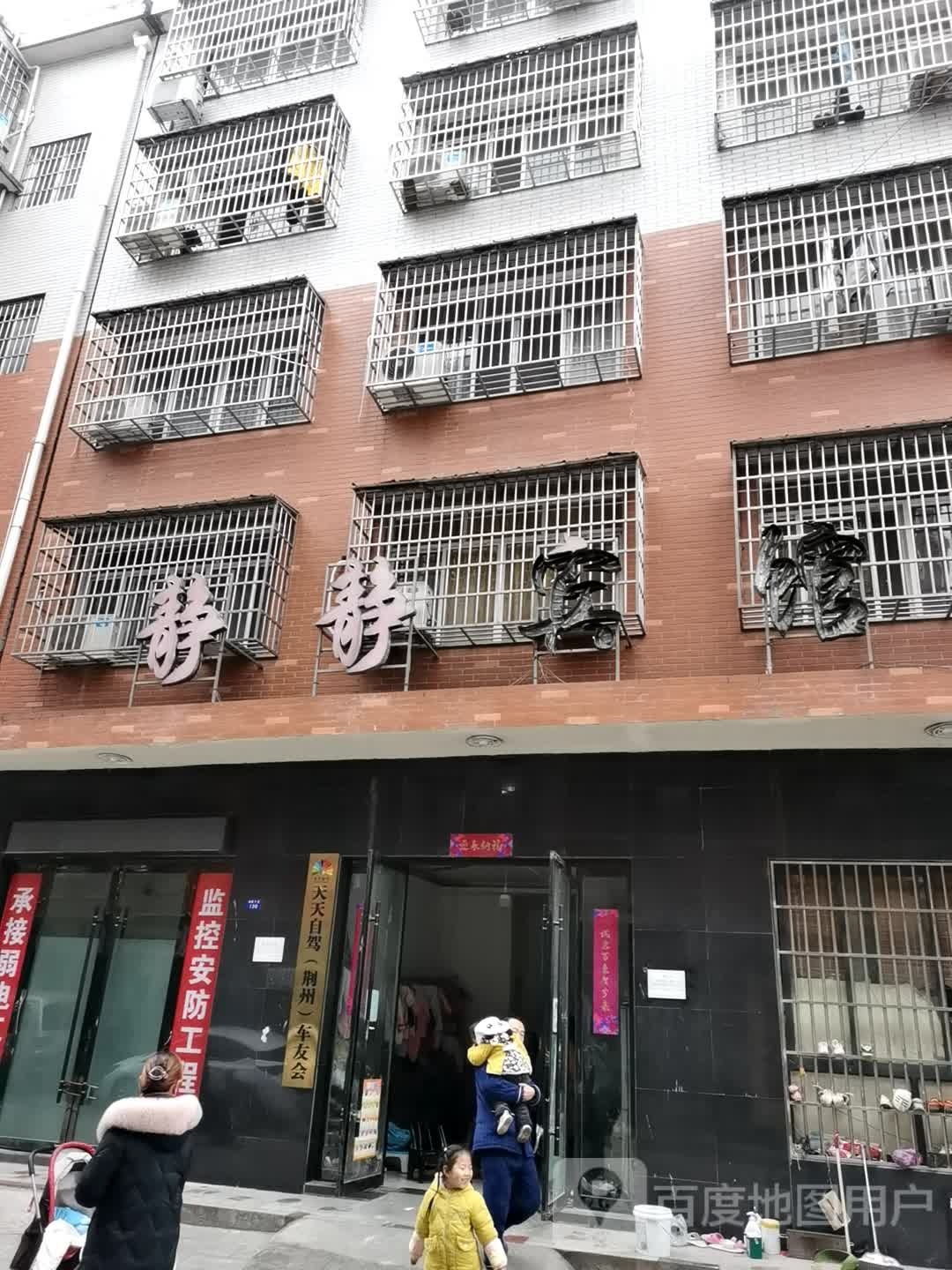 静静旅馆