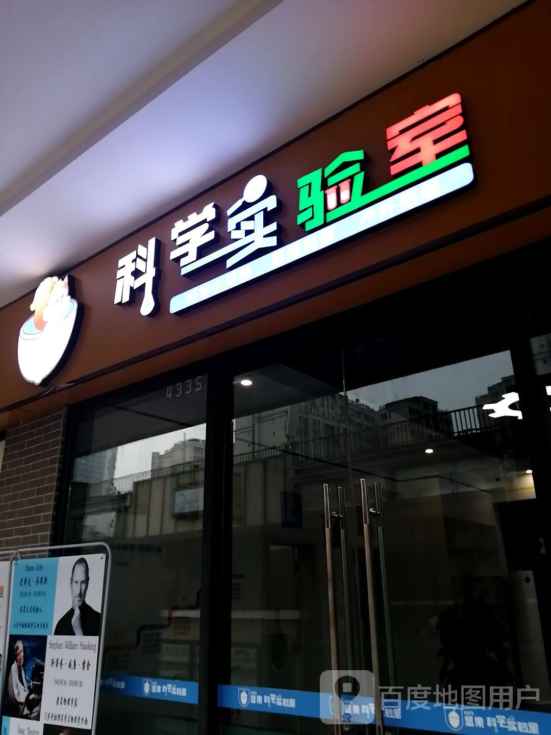 科学实验室(万达广场遂宁店)