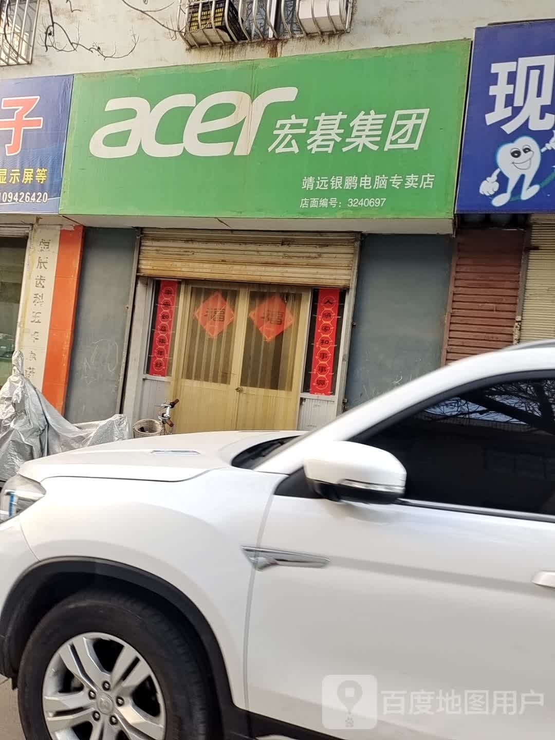 靖远银鹏电脑专门店