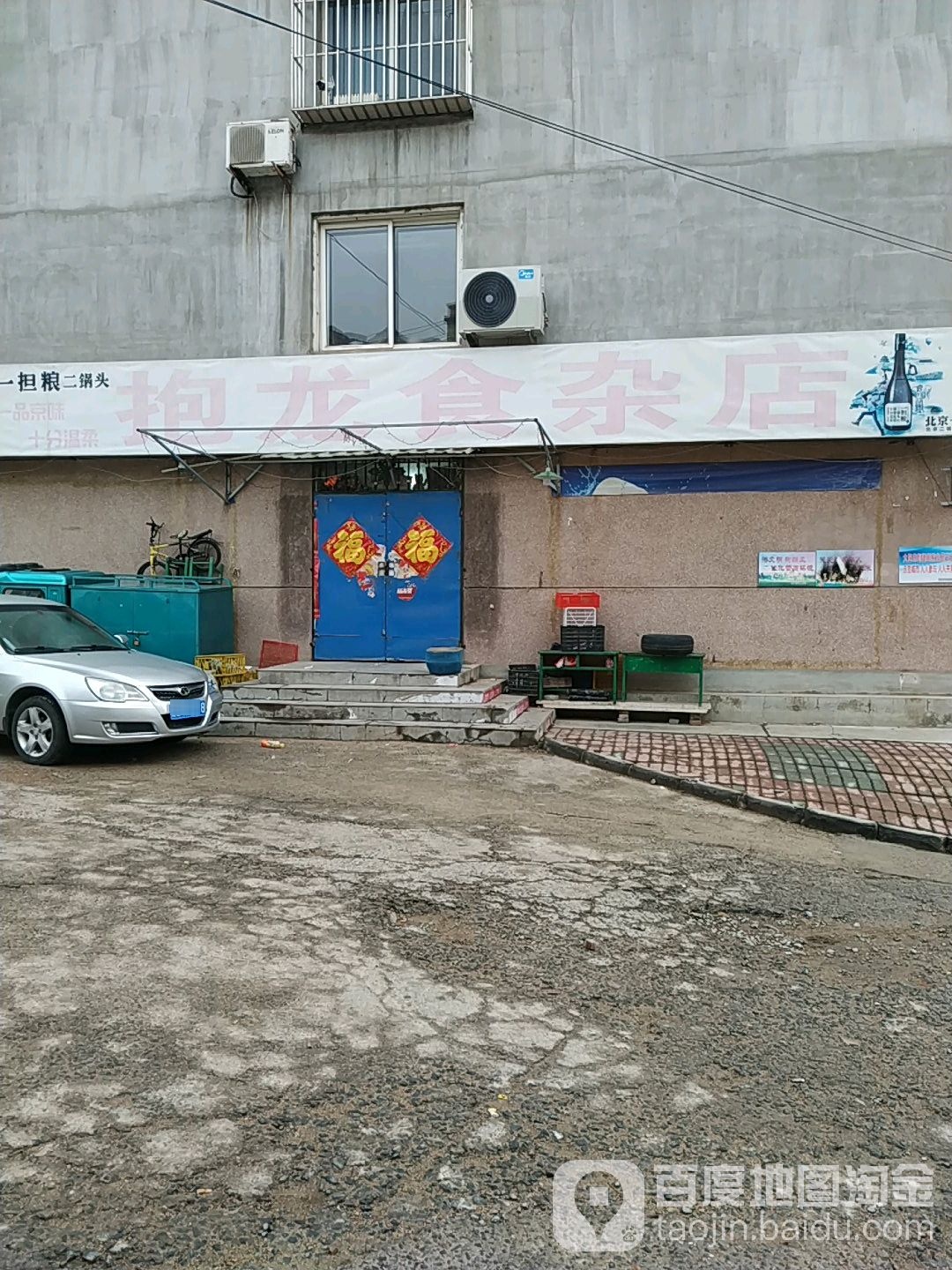 抱龙食杂店