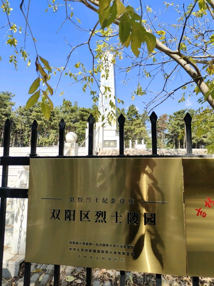 长春市双阳区烈士陵园