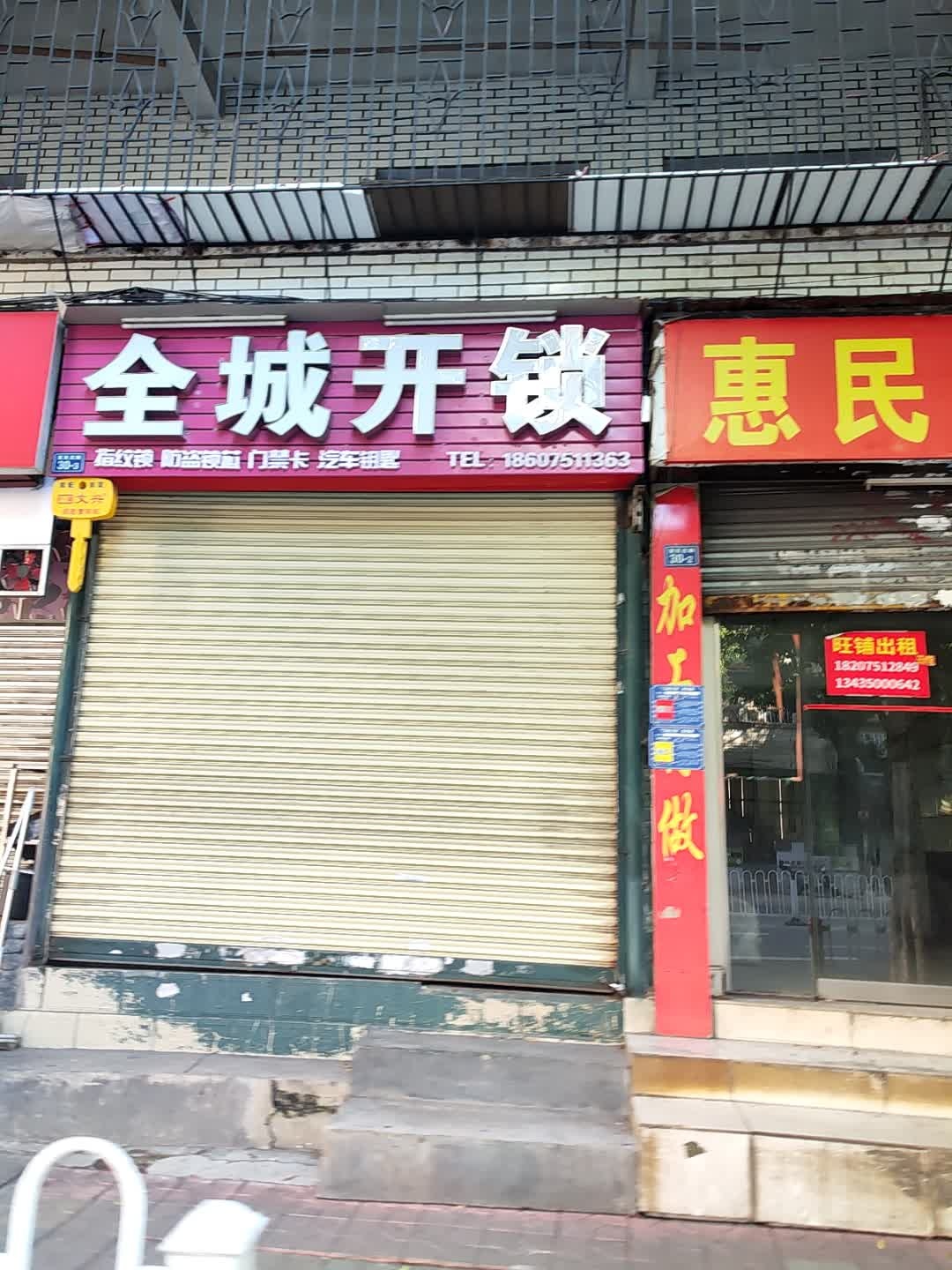 全城开锁