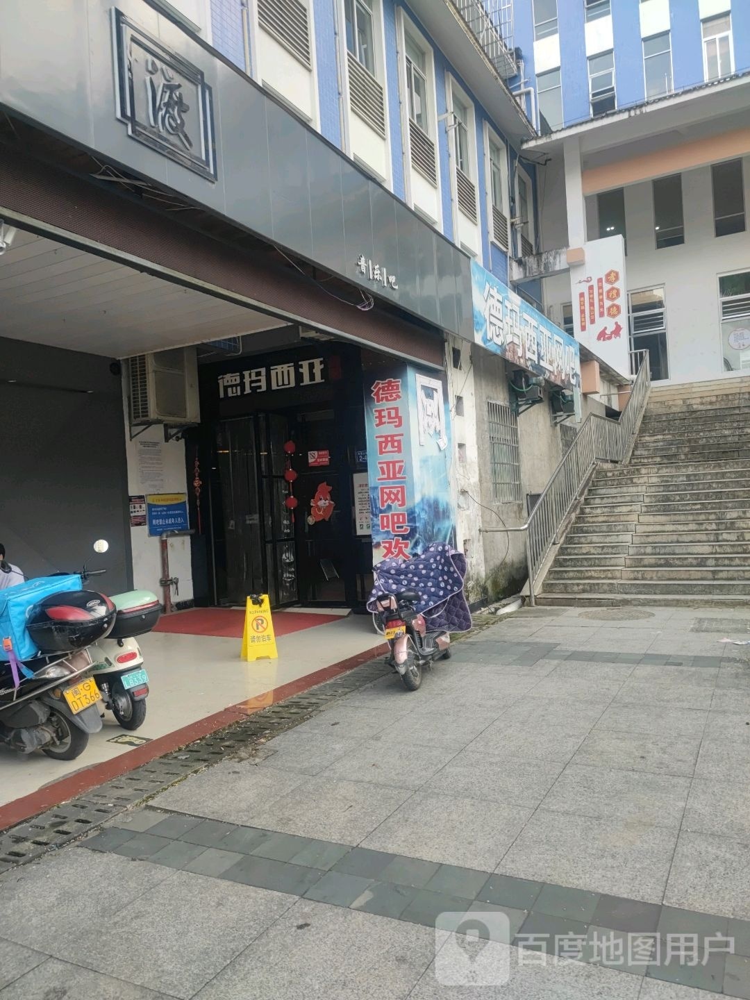 德玛西亚网吧(凤山西路店)