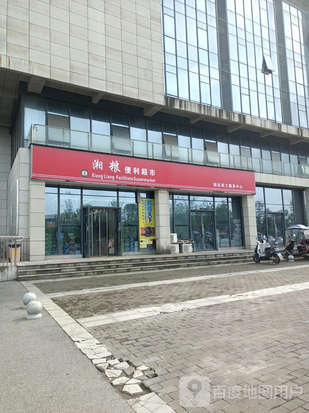 湘粮便利超市