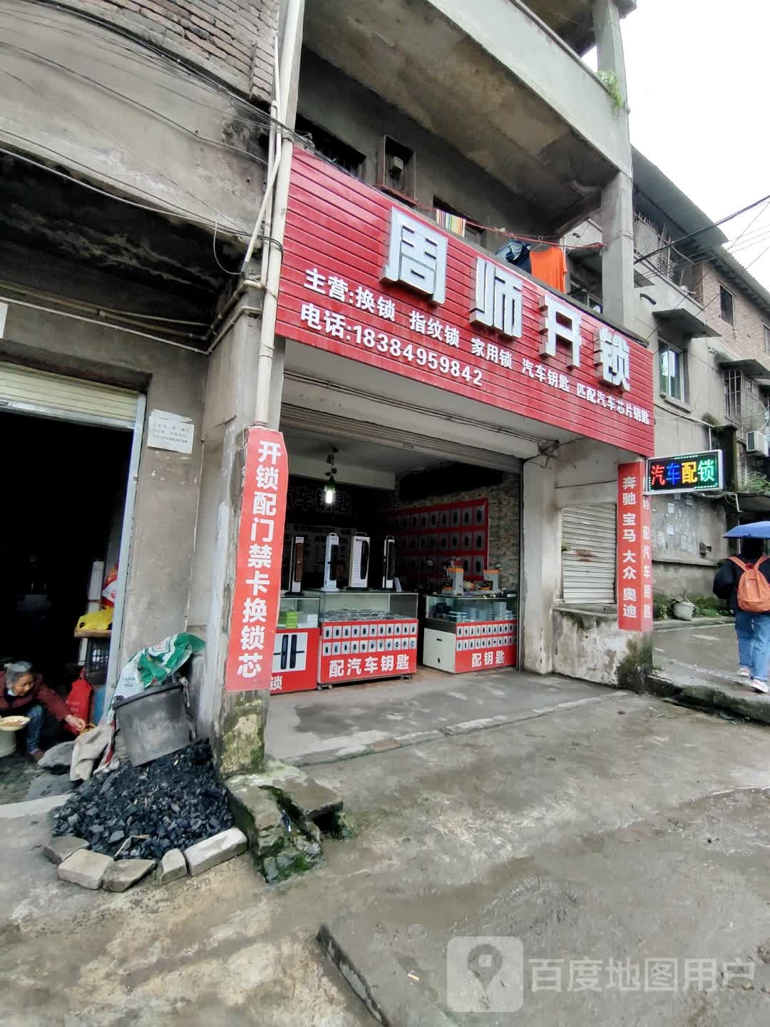 周师开锁配车钥匙