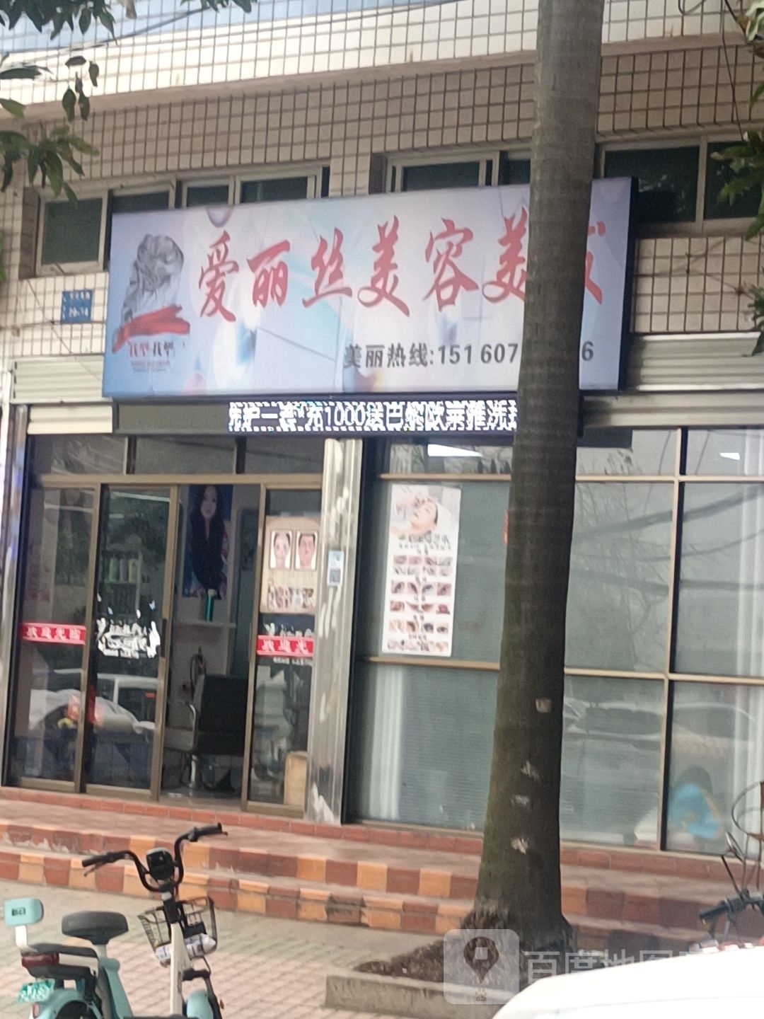 砂爱丝烯鹃丽美容美发
