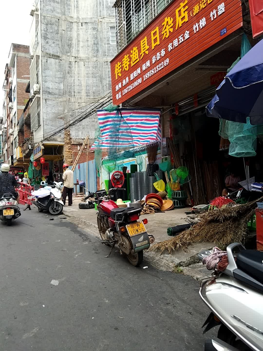 传寿渔具日杂店