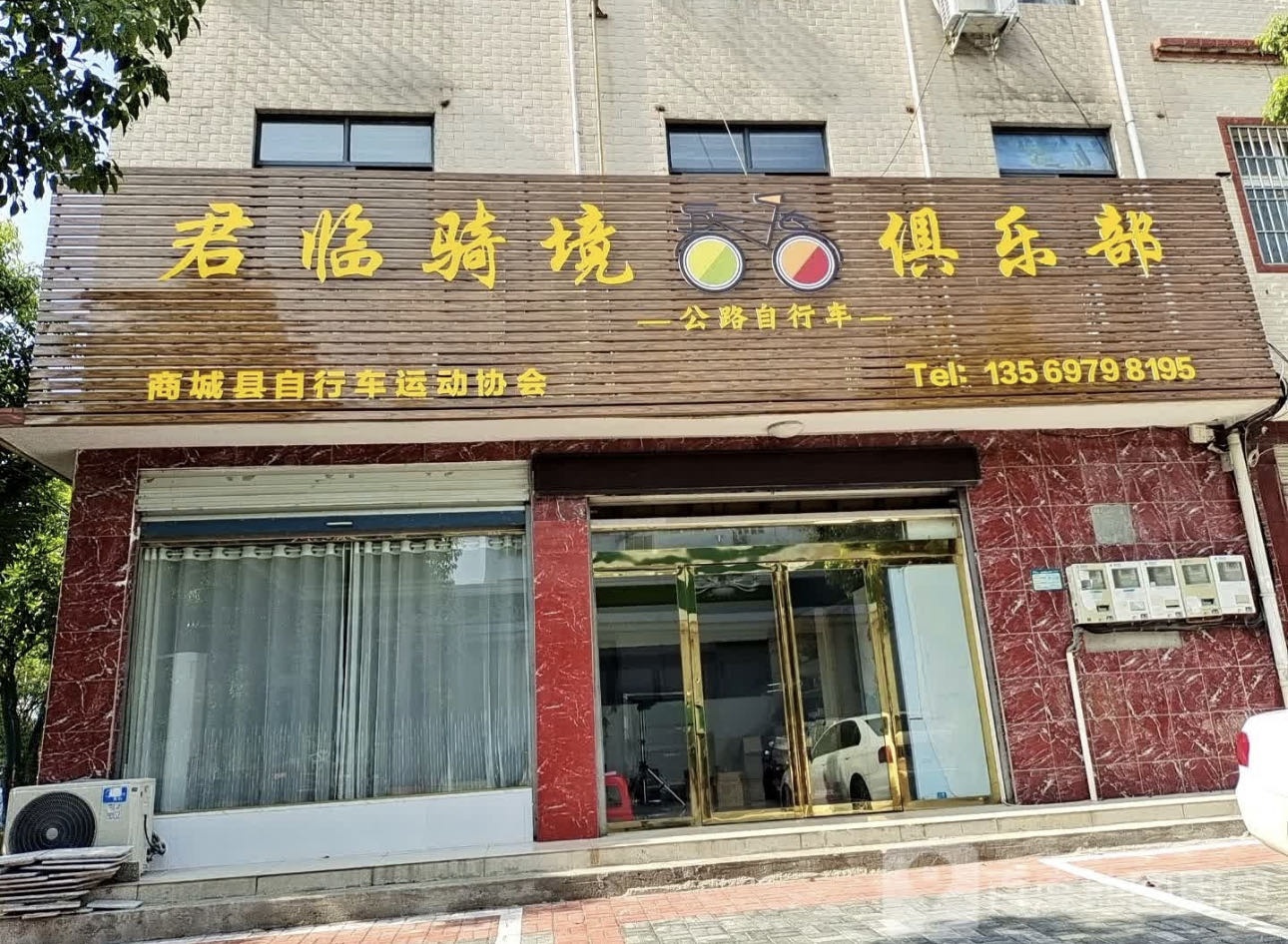 君临骑境俱乐部