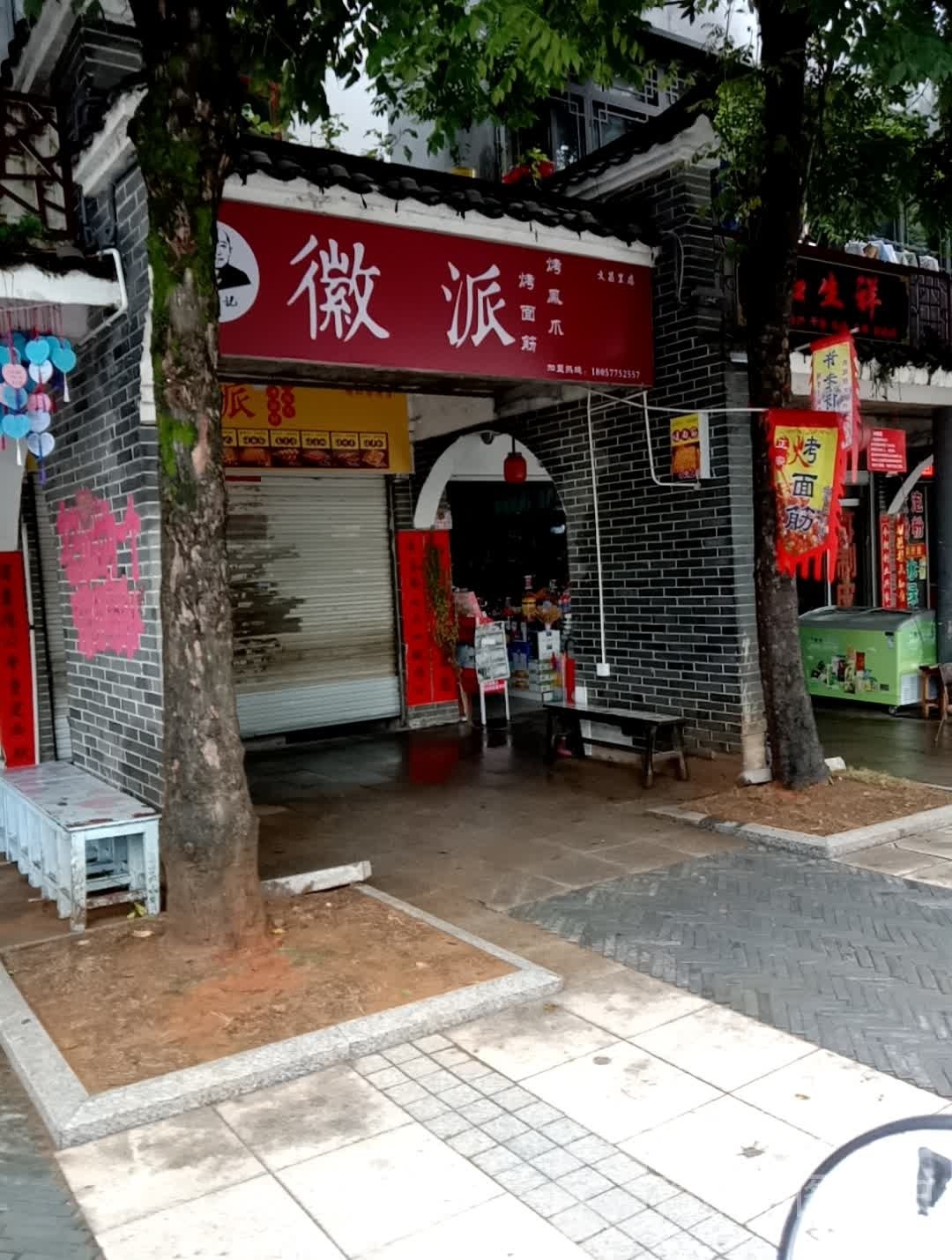 派妄老筋面凤杨近烤徽烤记爪(文昌里店)