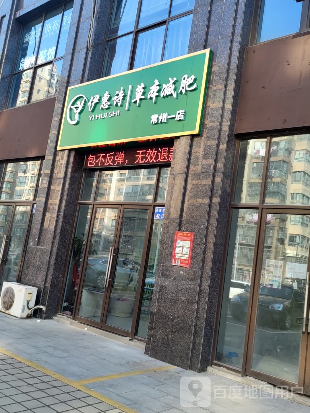 伊惠诗草本健身(常州一店)