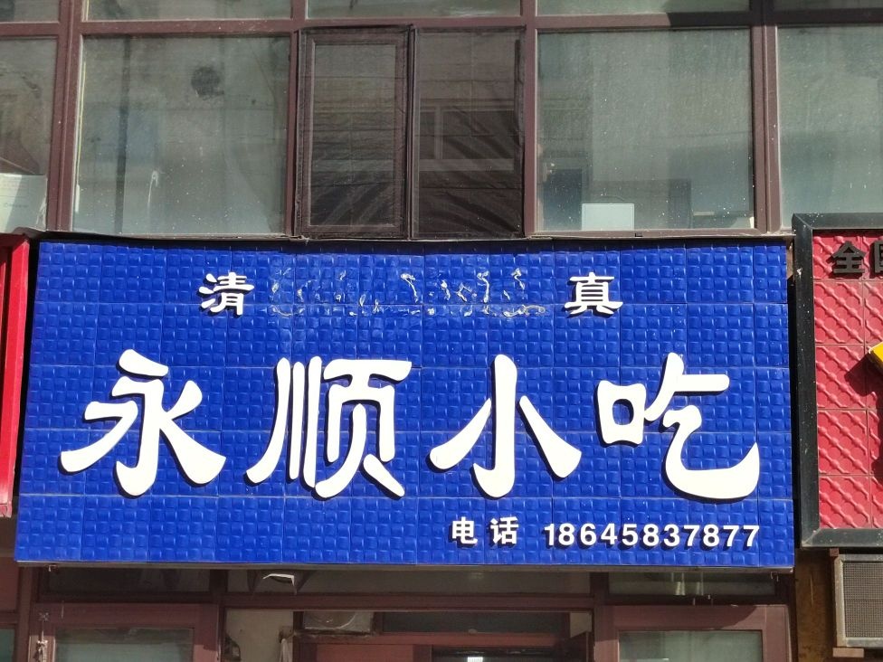 永顺小吃(新兴小区店)