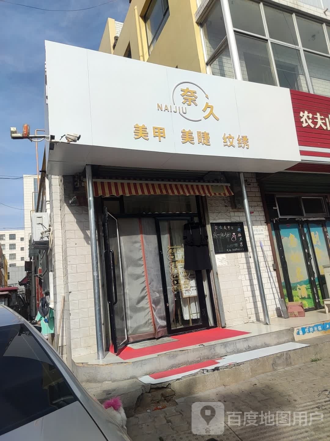 奈久w美甲美睫纹绣