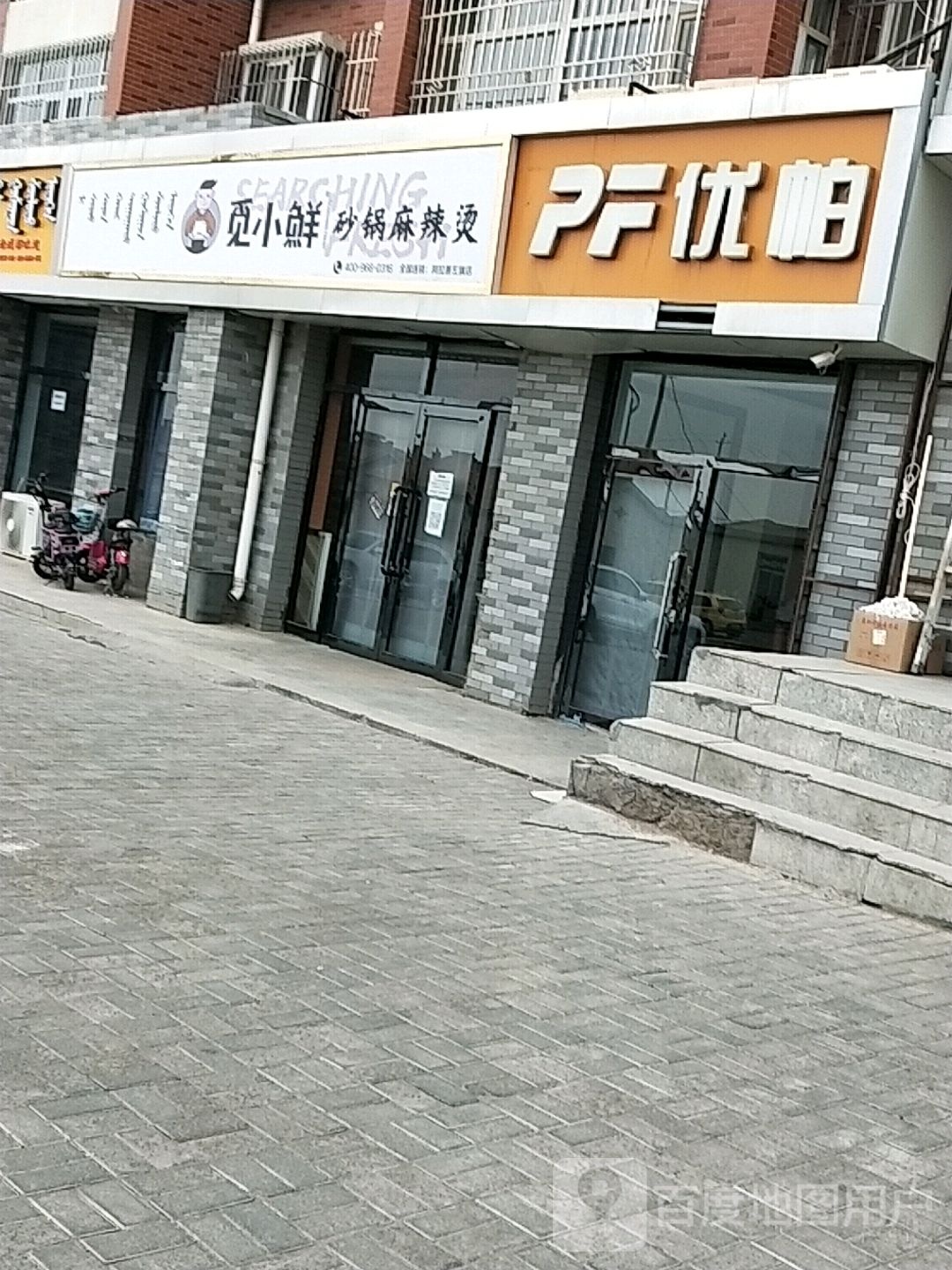 觅小鲜烧锅麻辣烫(阿拉善盟阿左旗店)