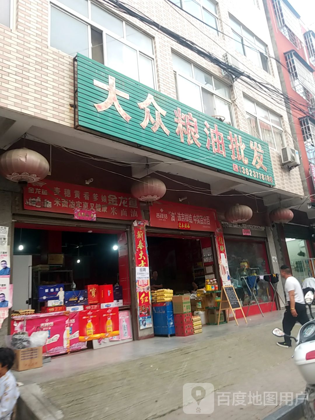 镇平县大众粮油批发(北大街店)