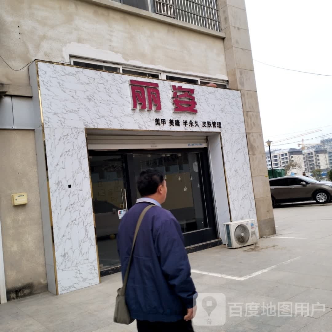 丽姿美容美睫