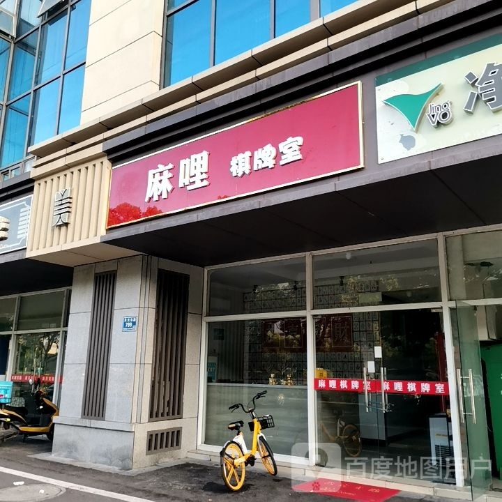 瑙哩麻匏潘棋牌室