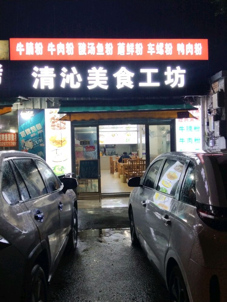 清沁美食工坊