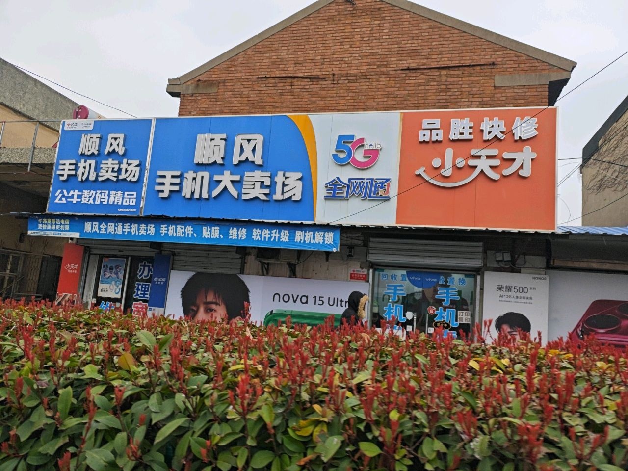 顺风手机大卖场(太湖路店)