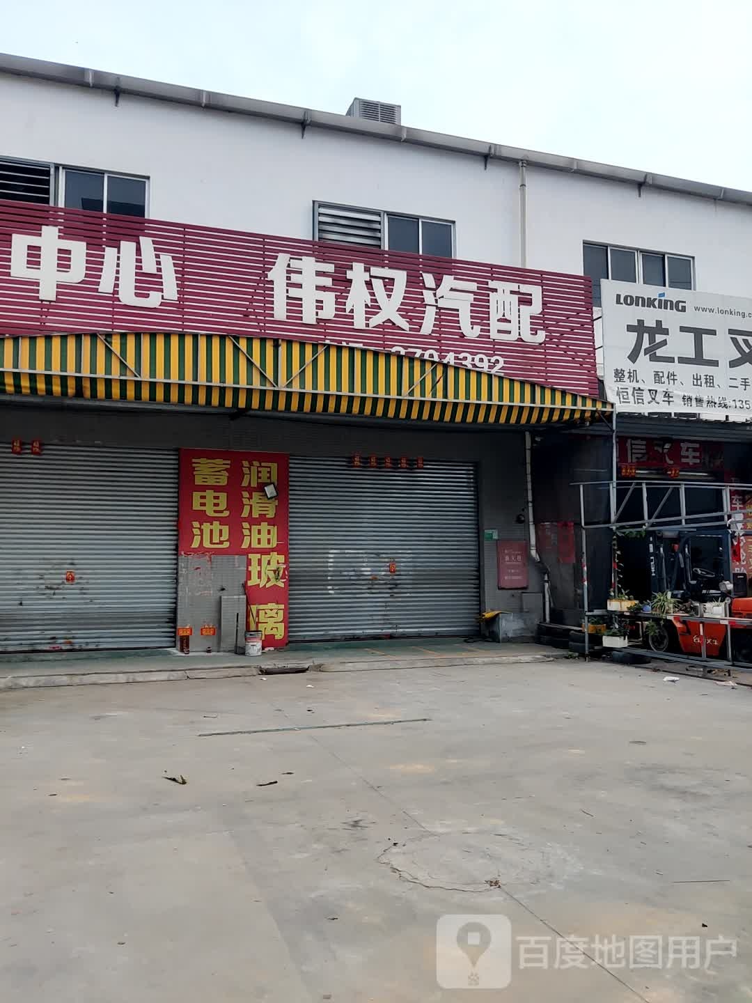 伟权汽车服务中心