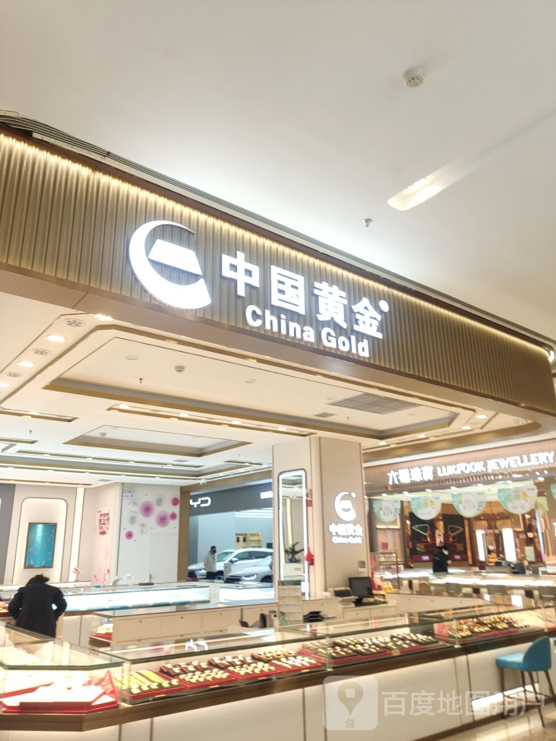 中国黄金(玖隆茂购物中心店)