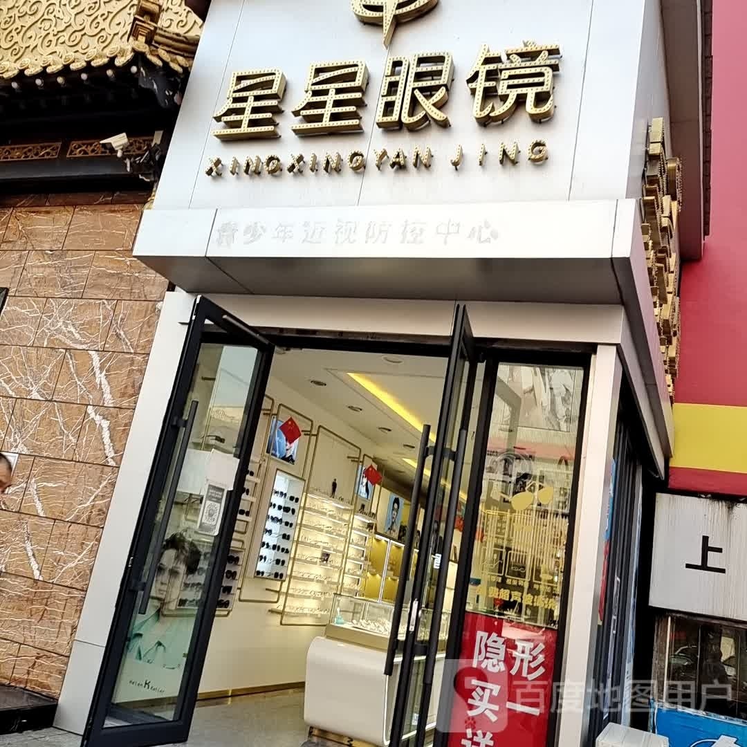 星星眼镜(建设街店)