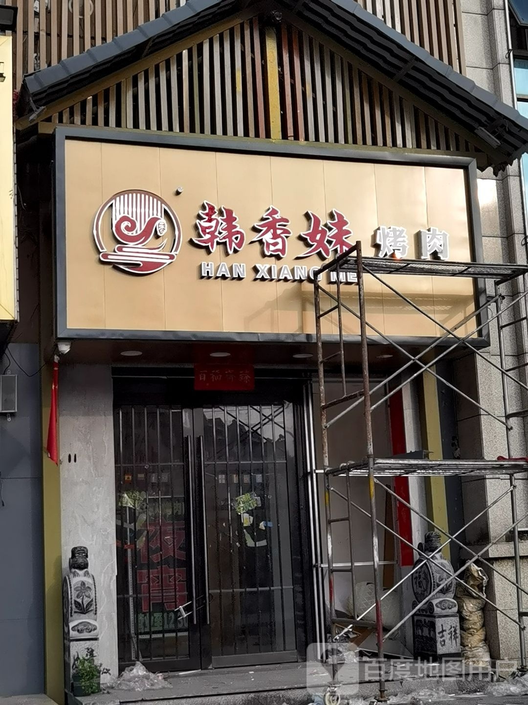 香韩筷妹醅烤肉
