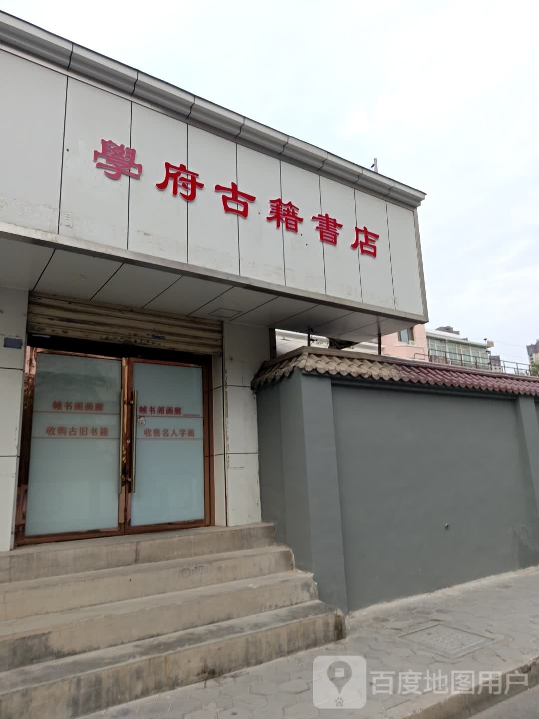 学福古籍书店