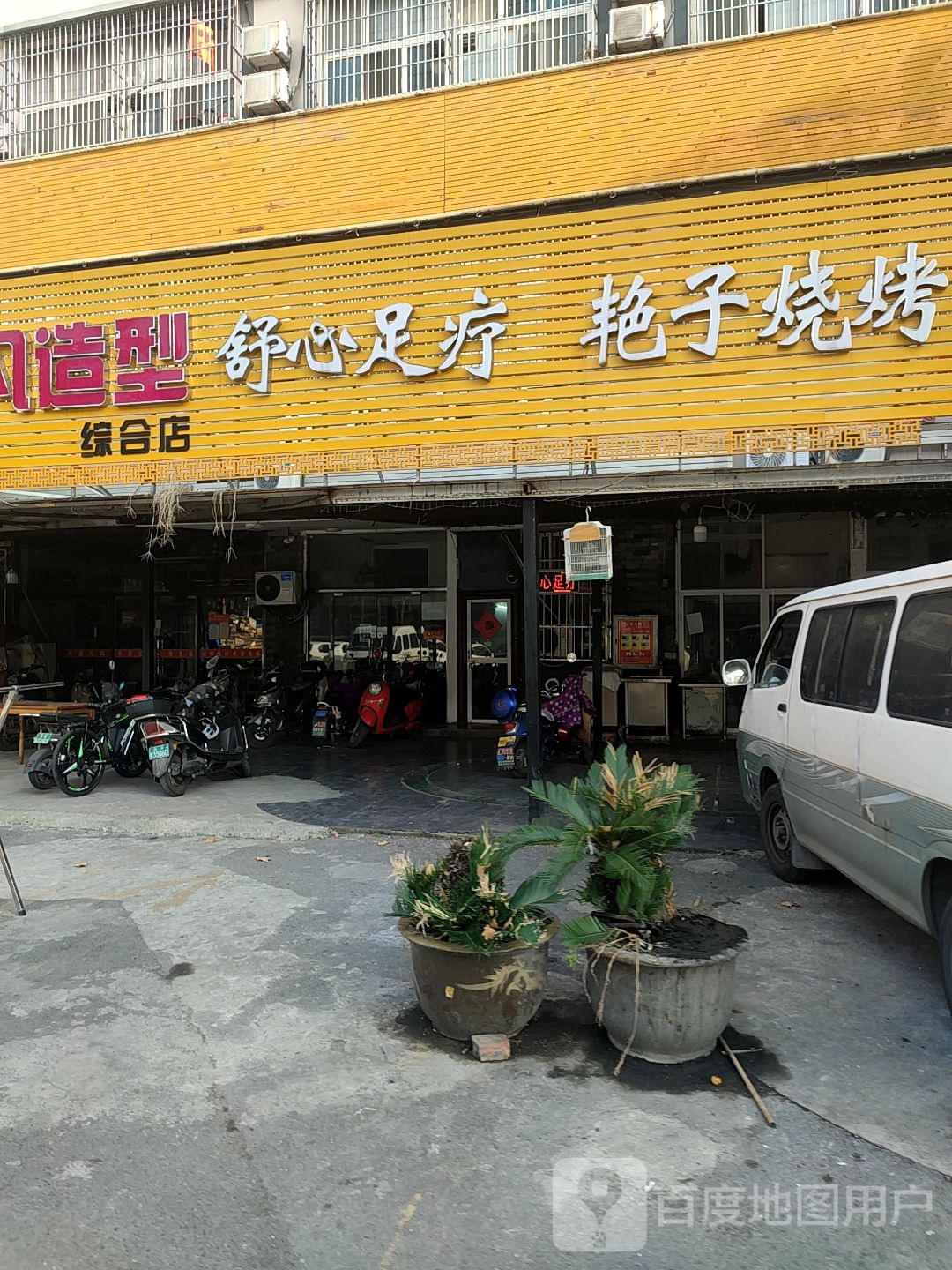 舒馨足疗(五佰村路店)