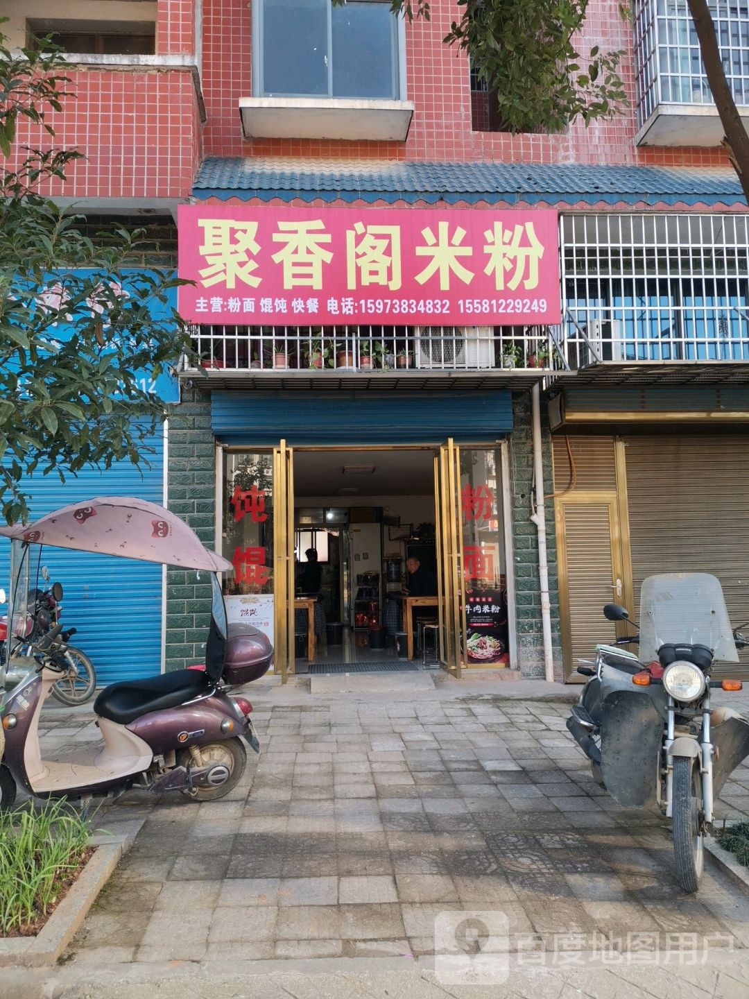 聚香阁米粉