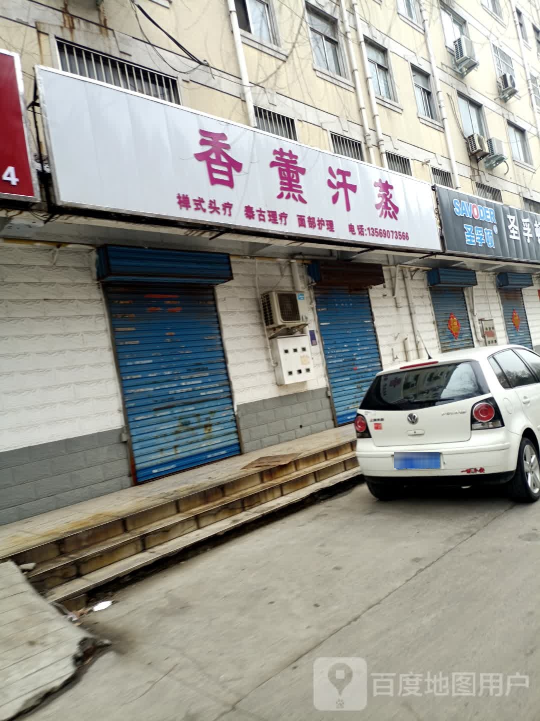 香薰汗蒸