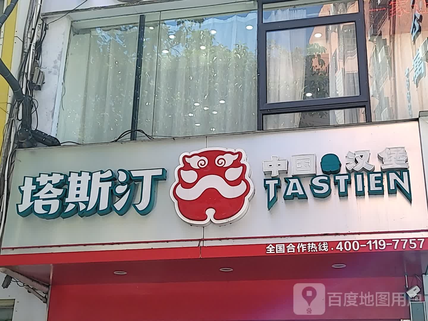 塔斯汀中国汉堡(三亚国际购物中心店)