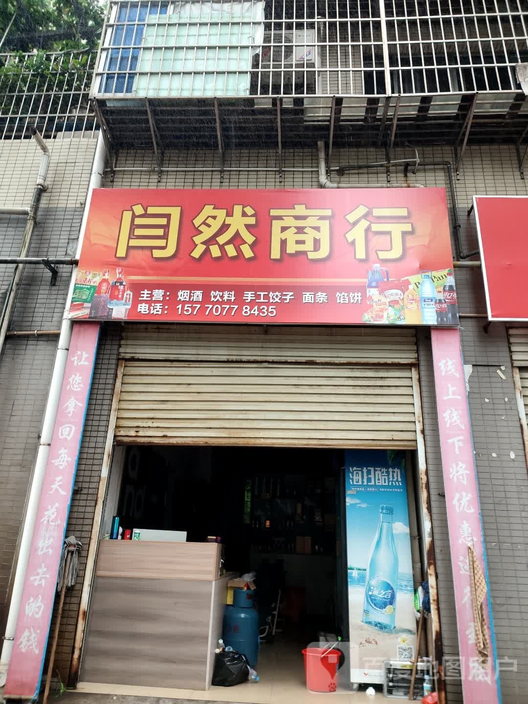 闫燃商行(滨江·东方胜境店)