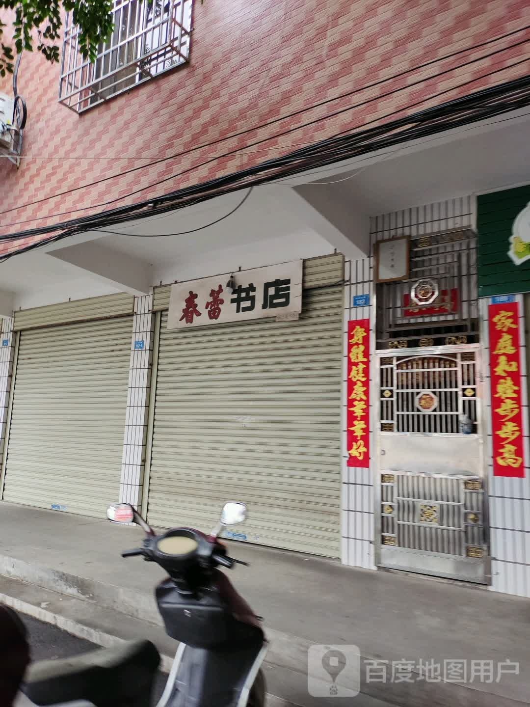 春蕾书(塔牌大道店)