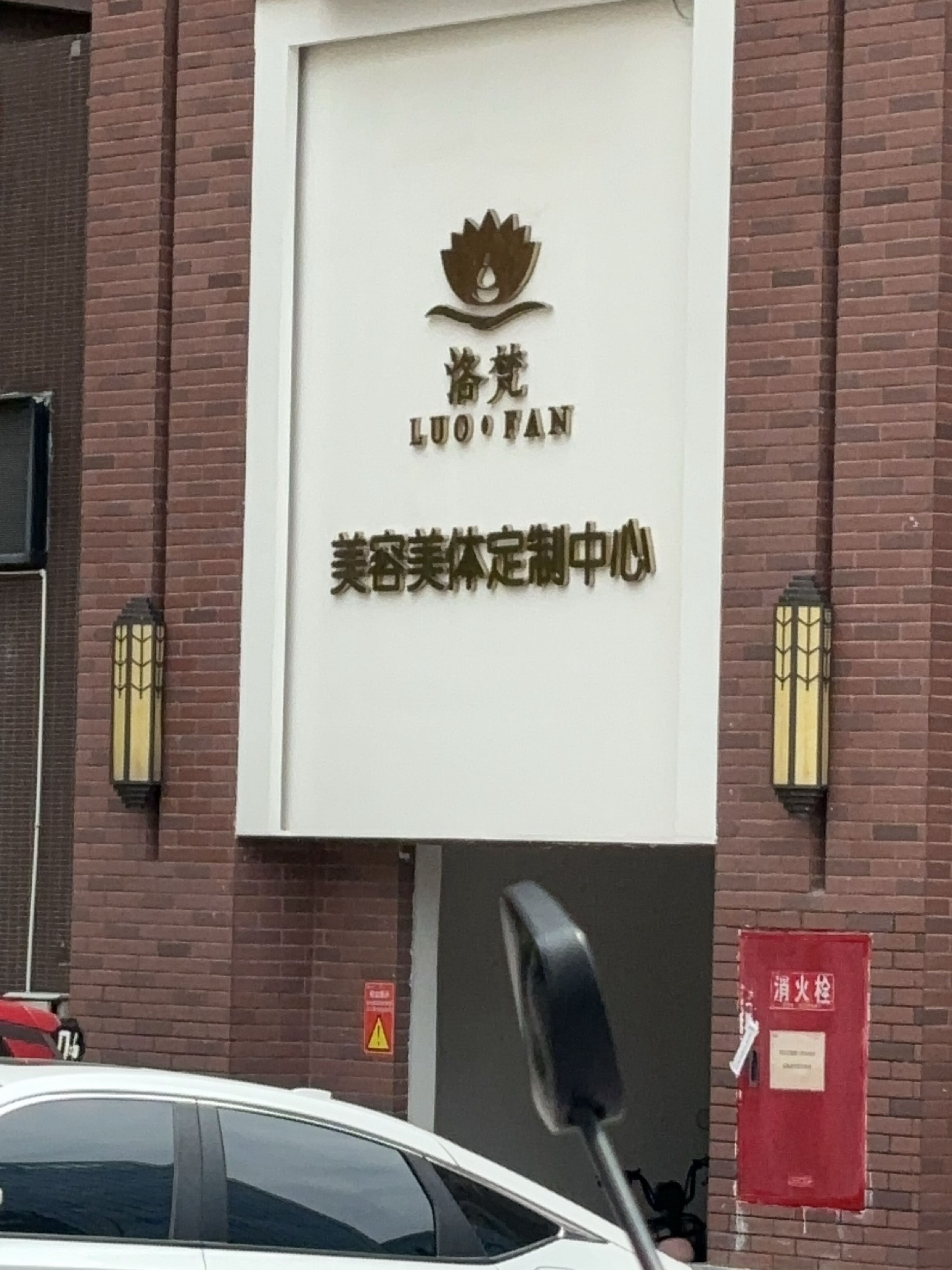 洛梵美容养生会所(中迪广场店)