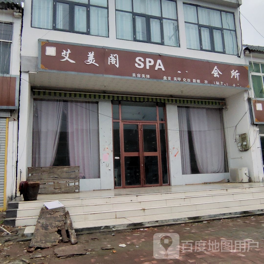 艾美个SPA会所