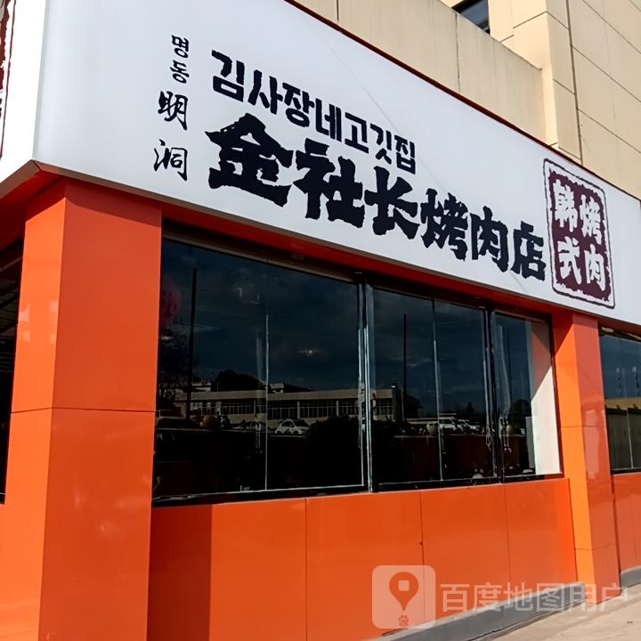 明洞金社初长烤肉店