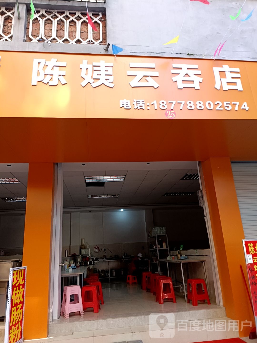 陈姨云吞店